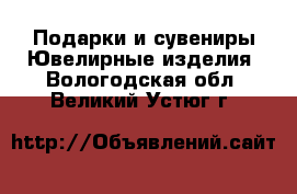 Подарки и сувениры Ювелирные изделия. Вологодская обл.,Великий Устюг г.